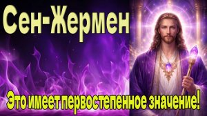 Это имеет первостепенное значение! ~ Сен-Жермен ~