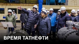 Время Татнефти 25.02.26