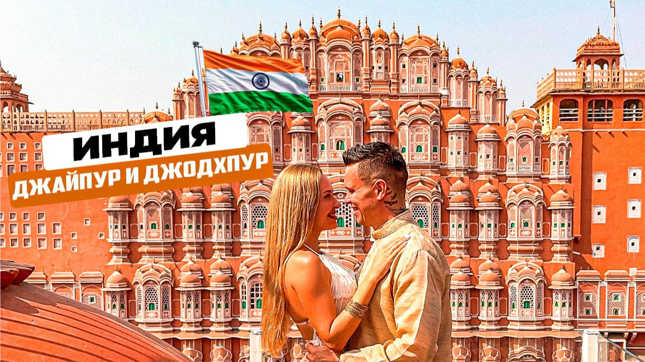 Индия – Джайпур и Джодхпур: розовый и голубой город. Мы в ШОКЕ от увиденного! Стоит ли ехать сюда? смотреть онлайн