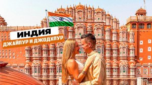 Индия – Джайпур и Джодхпур: розовый и голубой город. Мы в ШОКЕ от увиденного! Стоит ли ехать сюда?