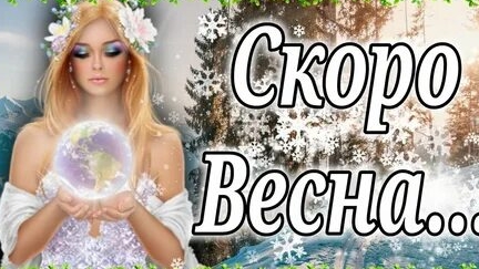 Пока зима,привет весна. С последним днём зимы. Трогательная музыкальная открытка. смотреть онлайн