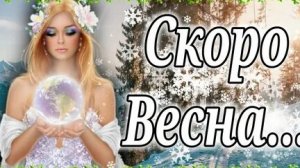 Пока зима,привет весна. С последним днём зимы. Трогательная музыкальная открытка.