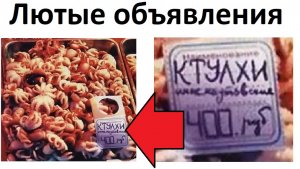 Лютые объявления. Ктулхи!