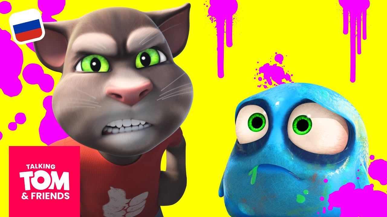 Говорящий Том и Друзья — Хороший микроб (3-я серия 4-го сезона) смотреть онлайн