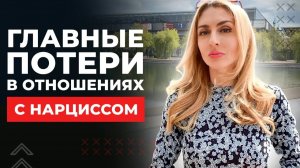 🔺Главные потери в отношениях с Нарциссами и психопатами🔻