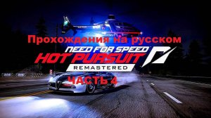 Need for Speed Hot Pursuit Remastered (STEAM) Прохождения на русском - Часть 4
