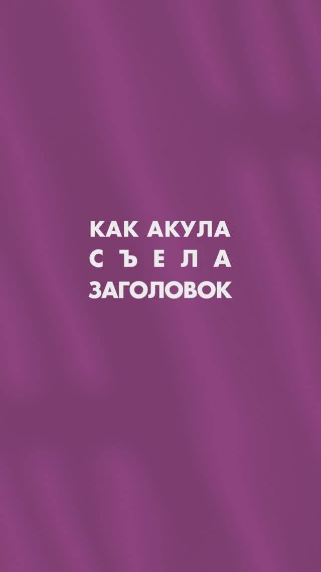 Как акула СЪЕЛА заголовок #монтаж #креативныймонтаж #ефремова