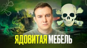 Мебельные мифы: вся правда о производстве (формальдегиды и испарения в вашей квартире)