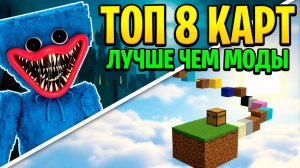 ТОП 8 Лучших КАРТ для Minecraft 2026 (Хоррор, Выживание, Сюжет)