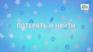 Енотки – 102 серия – Потерять и найти – Союзмультфильм HD