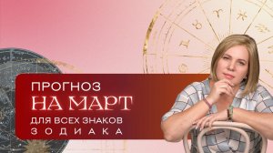 Прогноз на март для всех знаков Зодиака. Расклад Таро | Анастасия MON | Школа "Сила Таро"
