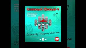 Сезон 4 Вып. 7: Салтыкову-Щедрину 200 лет