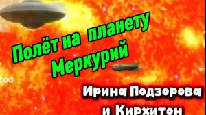 Ирина Подзорова и Кирхитон. Полёт на планету Меркурий