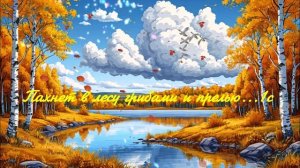 Пахнет в лесу грибами и прелью.....1с ВИДЕО ПЕСНЯ В ДУШУ