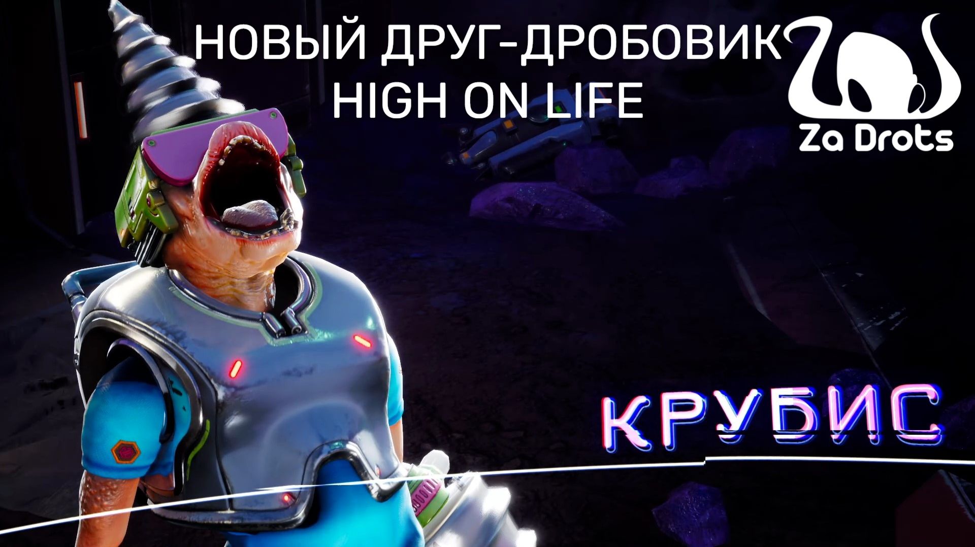 НОВЫЙ ДРУГ-ДРОБОВИК | High On Life #2