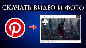 Pinterest как Скачать Видео и фото из приложения Пинтерест