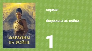 Фараоны на войне 1 серия (документальный сериал, 2025)