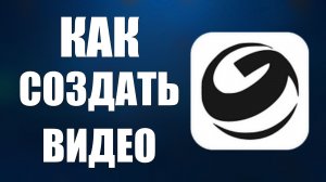 Как создать видео в гигачат