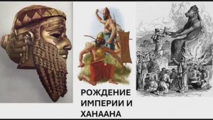 История Империи. Лекция 3. Рождение Империи. Шумер и Аккад. Вавилония. Появление Ханаана.