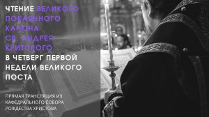 Чтение Великого покаянного канона св. Андрея Критского в четверг первой недели Великого поста