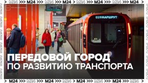 Москву назвали передовым городом по развитию транспорта
