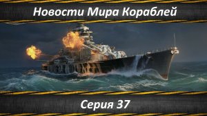 Новости Мира Кораблей Серия 37