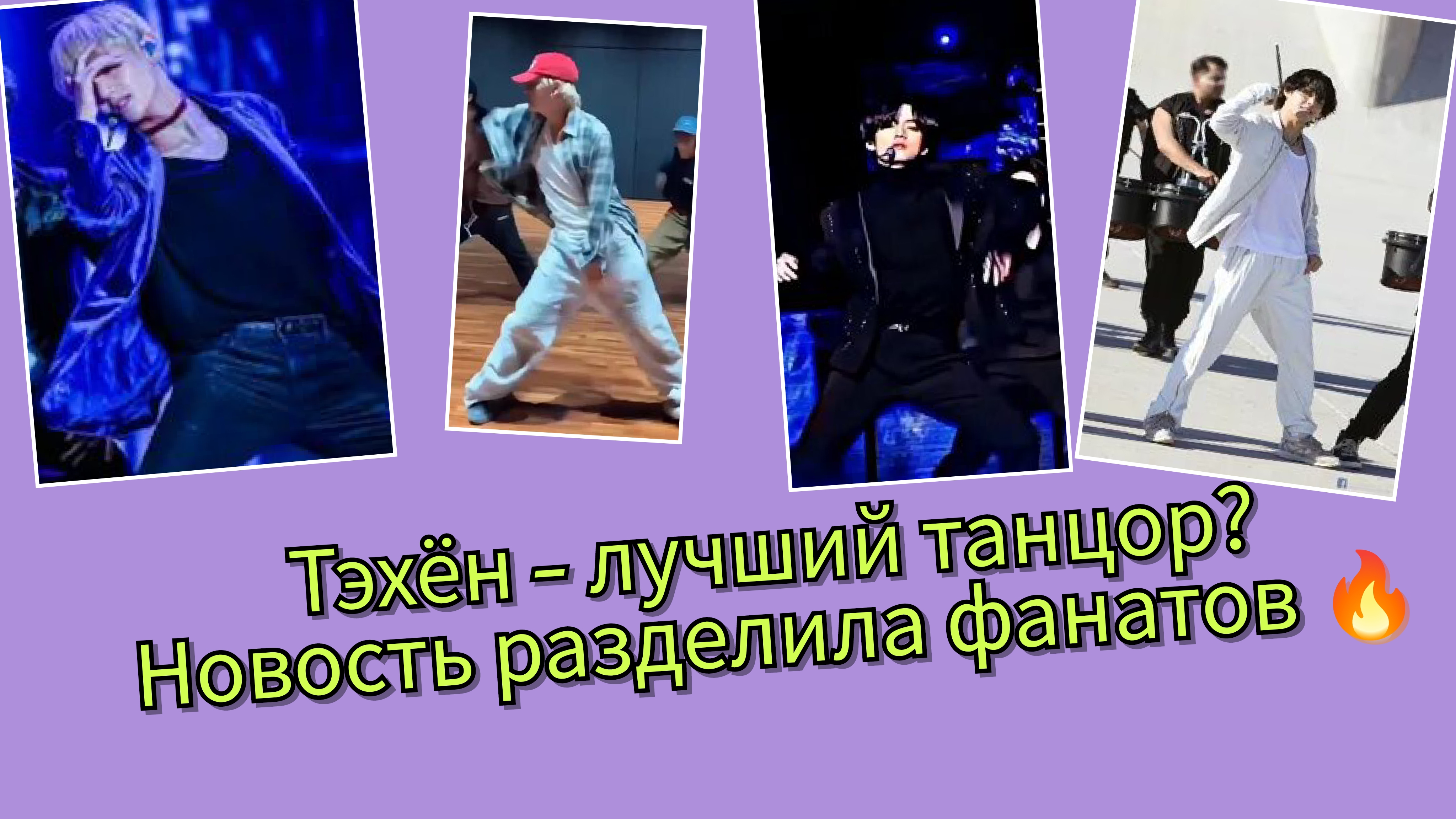 Ким Тэхён официально признан одним из лучших танцоров… реакция Арми 🔥😳 смотреть онлайн