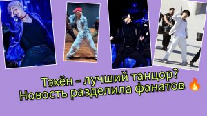 Ким Тэхён официально признан одним из лучших танцоров… реакция Арми 🔥😳
