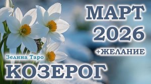КОЗЕРОГ | ТАРО прогноз на МАРТ 2026 года | Желание | Расклад таро