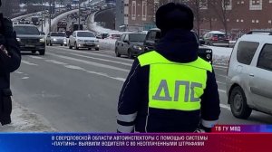 C помощью системы «Паутина», выявлен злостный нарушитель ПДД,