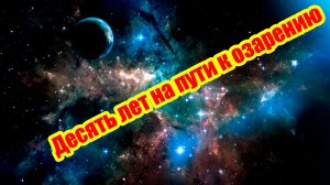 Десять лет на пути к озарению: скрытая опасность, которую не озвучивают наставники