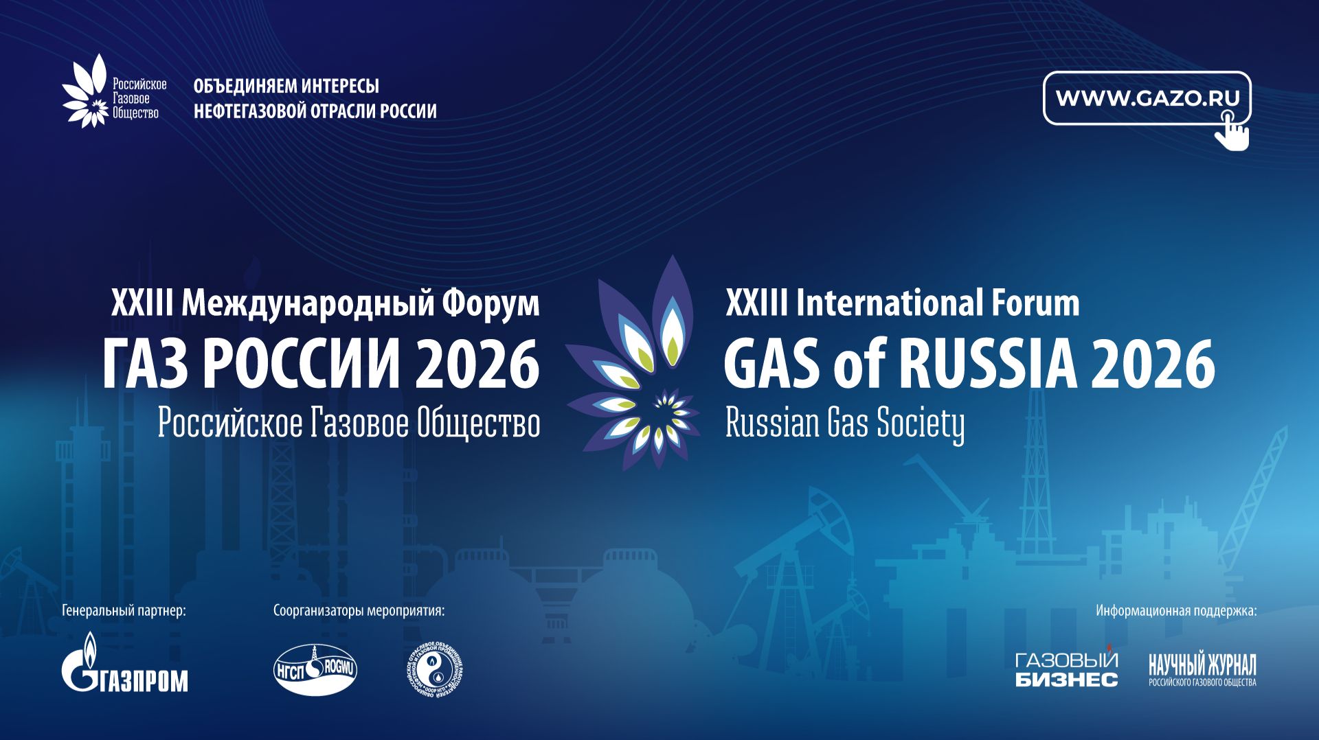 XXIII Международный Форум «Газ России 2026» смотреть онлайн