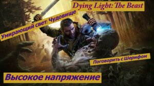 Умирающий свет: Чудовище Высокое Напряжение Поговорить с Шерифом + Вышка на Рыбацком Острове