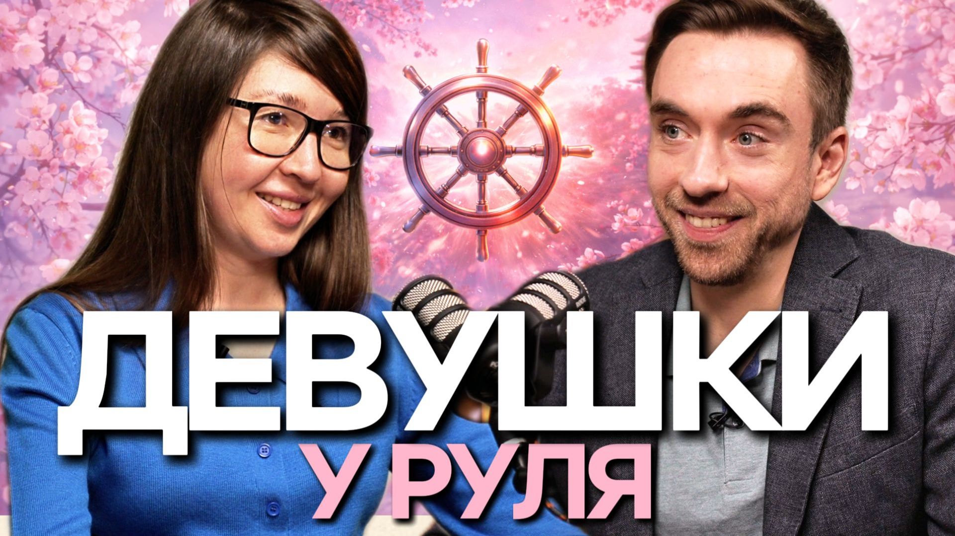 ДЕВУШКИ У РУЛЯ: кто принимает решения в инвестициях | Софья Кирсанова