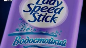 Реклама Lady Speed Stick Водостойкий (16.05.-19.06.2011)