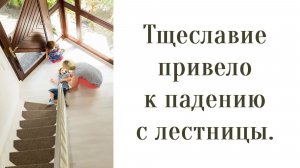 Тщеславие привело к падению с лестницы