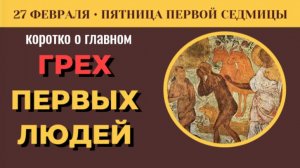 27 февраля. Падение. почему Ева заговорила со змеем и как Адам переложил вину на Творца.