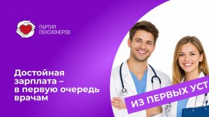 Достойная зарплата –  в первую очередь врачам!