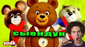 sndk МИШКА-ИИШКА и печальная судьба олимпийских маскотов | сыендук реакция