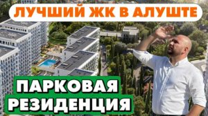 ЖК Парковая резиденция, лучший бизнес класс в Алуште!