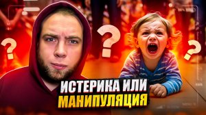 Детская истерика и как с ней бороться?