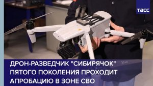 Дрон-разведчик "Сибирячок" пятого поколения проходит апробацию в зоне СВО