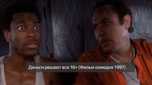 Деньги решают всё 16+ (Фильм комедия 1997) смотреть онлайн бесплатно