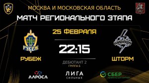 ОБЗОР / РУБЕЖ - ШТОРМ / 25.02.26 / ОХЛ МОСКВА / ДИВИЗИОН ДЕБЮТАНТ 2
