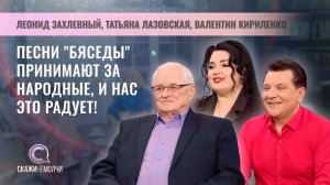 Представители ансамбля "Бяседа" | Леонид Захлевный | Татьяна Лазовская | Валентин Кириленко