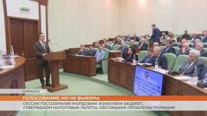 Сессия Госсобрания Мордовии: бюджет, налоговые льготы, проблемы полиции