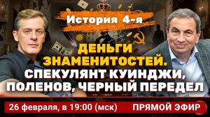 Деньги знаменитостей. История 4-я: спекулянт Куинджи, Поленов, черный передел | Ян Арт и Яков Миркин