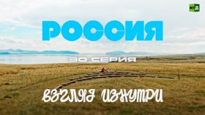 Россия. Взгляд изнутри. Легенды Хакасии