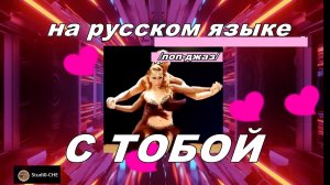 С ТОБОЙ  / поп-джаз/. На русском языке.