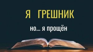 Я грешник. Евангелие от Луки 7:37-50